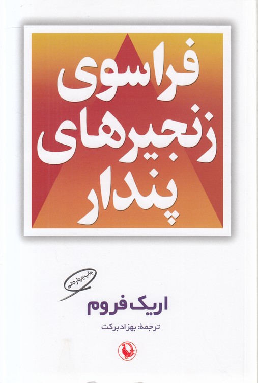 فراسوی زنجیرهای پندار
