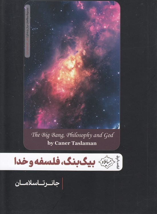 بیگ‌بنگ؛ فلسفه و خدا