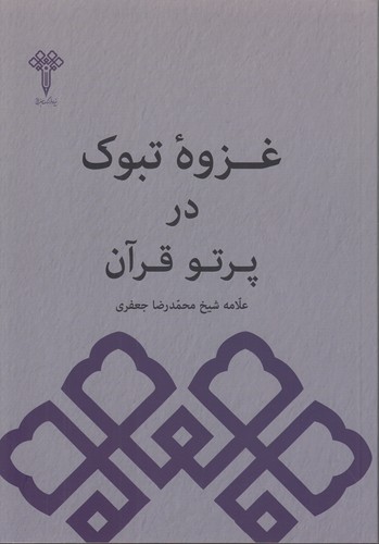 غزوه تبوک در پرتو قرآن