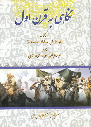 نگاهی به قرن اول