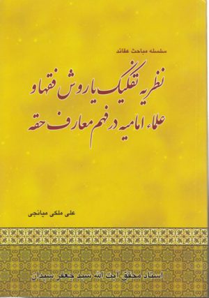 سلسله مباحث عقائد نظریه تفکیک یا روش فقها و علماء امامیه در فهم معارف حقه