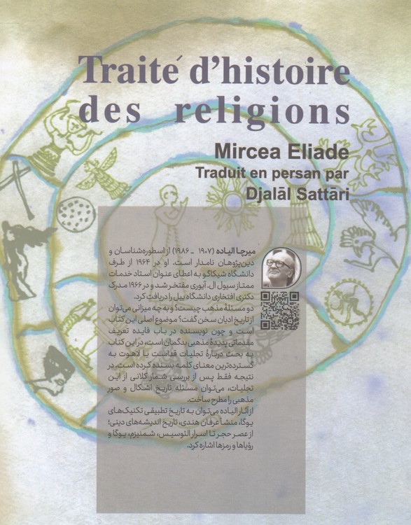 رساله در تاریخ ادیان