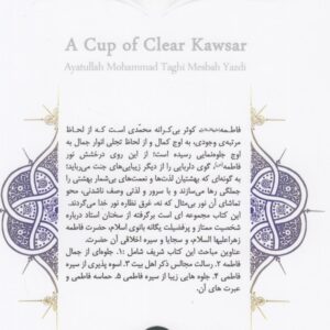 جامی از زلال کوثر