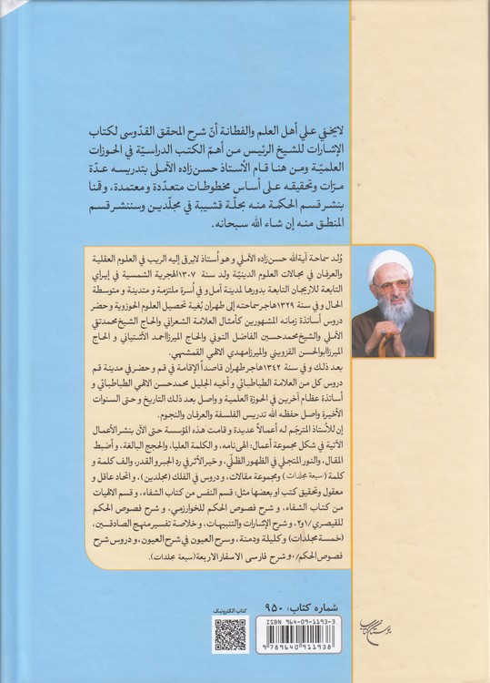 شرح الاشارات و التنبیهات (جلد ۳)؛ الجزء الثانی من الحکمه