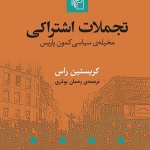 تجملات اشتراکی؛ مخیله سیاسی کمون پاریس