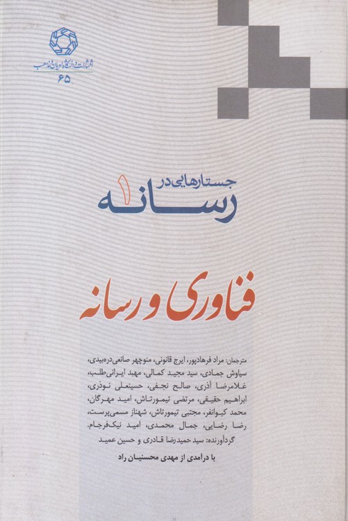 جستارهایی در رسانه (۱) : فناوری و رسانه