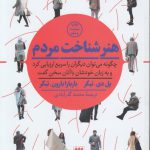 هنر شناخت مردم؛ چگونه می‌توان دیگران را سریع ارزیابی کرد و به زبان خودشان با آنان سخن گفت