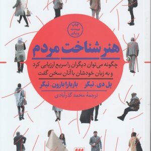 هنر شناخت مردم؛ چگونه می‌توان دیگران را سریع ارزیابی کرد و به زبان خودشان با آنان سخن گفت