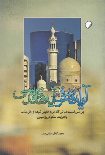 آرایه‌های عرفی بر آیه‌های قدسی