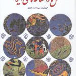 متل‌ها و افسانه‌‌های ایرانی