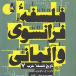 تاریخ فلسفه غرب ۷: فلسفه فرانسوی و آلمانی