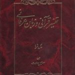 تفسیر قرآنی و زبان عرفانی