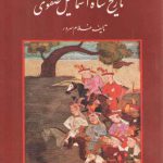 تاریخ شاه اسماعیل صفوی