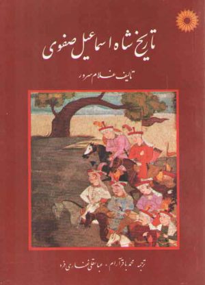 تاریخ شاه اسماعیل صفوی