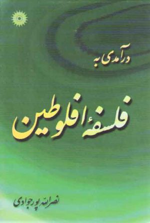 درآمدی به فلسفه افلوطین