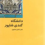 دانشگاه گندی شاپور