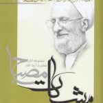 مشکات: پند جاوید (جلد دوم)