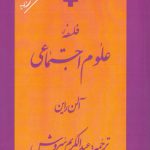 فلسفه علوم اجتماعی