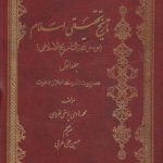 تاریخ تحقیقی اسلام (جلد ۱)