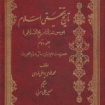 تاریخ تحقیقی اسلام (جلد ۲)