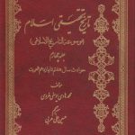 تاریخ تحقیقی اسلام (جلد ۴)