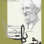 مشکات: شرح الهیات شفا (جلد ۱)