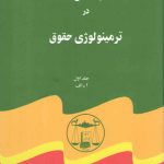 مبسوط در ترمینولوژی حقوق (دوره ۵ جلدی)