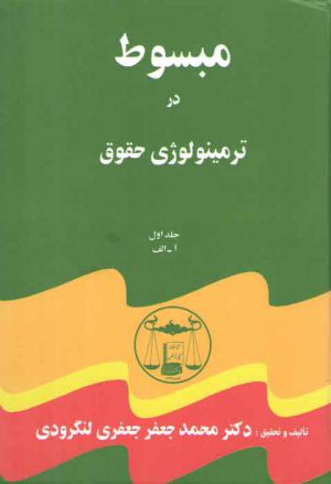 مبسوط در ترمینولوژی حقوق (دوره ۵ جلدی)