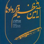 آیین تنظیم قراردادها