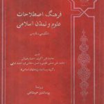 فرهنگ اصطلاحات علوم و تمدن اسلامی: انگلیسی- فارسی