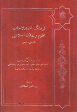 فرهنگ اصطلاحات علوم و تمدن اسلامی: انگلیسی- فارسی