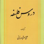دروس فلسفه شیروانی