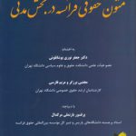 متون حقوقی فرانسه در بخش مدنی