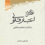 نظریه اعتبار قانونی در گذار از شخصیت‌گرایی