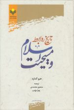 تاریخ روابط اسلام و مسیحیت