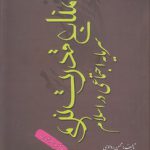 منابع قدرت نرم سرمایه اجتماعی در اسلام (کد ۲۱۳)