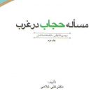 مساله حجاب در غرب: بررسی حقوقی - جامعه‌شناختی (کد ۴۱۷)