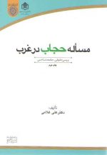 مساله حجاب در غرب: بررسی حقوقی - جامعه‌شناختی (کد ۴۱۷)