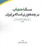 مساله حجاب در جمهوری اسلامی ایران (کد ۴۴۰)
