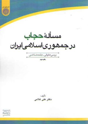 مساله حجاب در جمهوری اسلامی ایران (کد ۴۴۰)