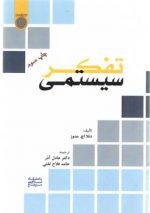 تفکر سیستمی (کد ۴۹۰)