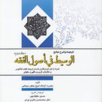 ترجمه و شرح جامع‌ الوسیط فی اصول الفقه (جلد ۲)  (کد ۵۷۰)