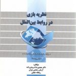 نظریه بازی در روابط بین الملل