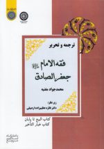 ترجمه و تحریر فقه ‌الامام جعفر الصادق: کتاب البیع تا پایان کتاب خیار التاخیر