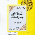 ترجمه و تحریر فقه الامام جعفر الصادق: کتاب خیار الرویه تا پایان کتاب الشفعه