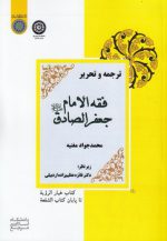 ترجمه و تحریر فقه الامام جعفر الصادق: کتاب خیار الرویه تا پایان کتاب الشفعه