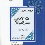ترجمه و تحریر فقه الامام جعفر الصادق: کتاب الغصب تا پایان کتاب المحرمات