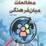 مطالعات میان‌فرهنگی (جلد اول)  (کد ۸۷۰)