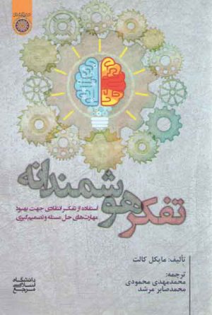 تفکر هوشمندانه؛ استفاده از تفکر انتقادی جهت بهبود مهارت‌های حل مسئله و تصمیم‌گیری