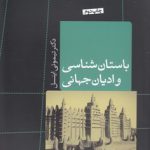 باستان‌شناسی و ادیان جهان